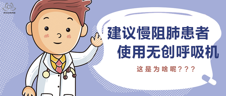 無創(chuàng)呼吸機(jī)對慢阻肺患者有什么好處？看完就明白了