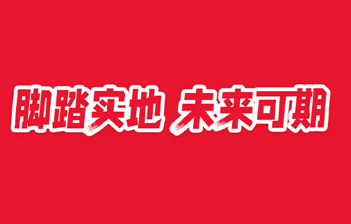 腳踏實地，未來可期|明康中錦舉辦2021年度總結(jié)表彰暨2022年工作動員大會